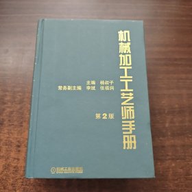 机械加工工艺师手册（第2版）