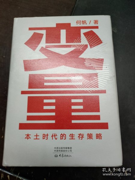 变量：本土时代的生存策略（罗振宇2021年跨年演讲郑重推荐，著名经济学者何帆全新力作）