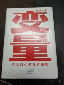 变量：本土时代的生存策略（罗振宇2021年跨年演讲郑重推荐，著名经济学者何帆全新力作）