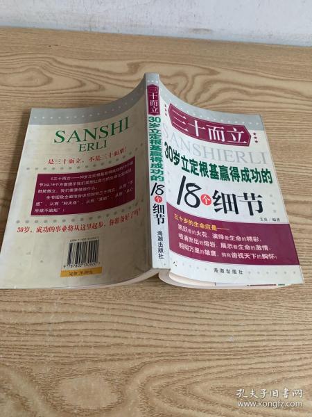 三十而立:30岁立定根基赢得成功的18个细节