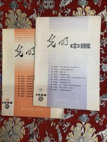 光明中医1988.2.3期【二册合售】