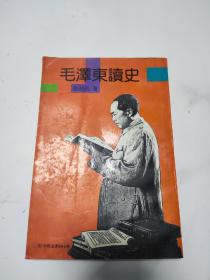 毛泽东读史