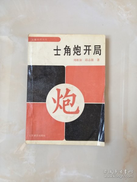 象棋布局丛书-士角炮开局