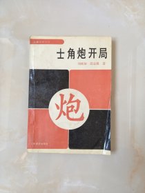 象棋布局丛书-士角炮开局