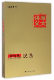 厚大司考2017厚大讲义理论卷民法