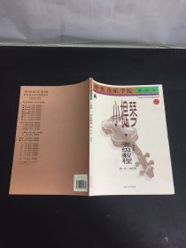 小提琴考级教程（业余）1（第1-3级）