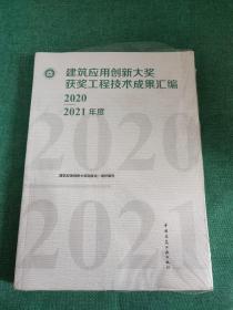 建筑应用创新大奖获奖工程技术成果汇编（2020—2021年度）