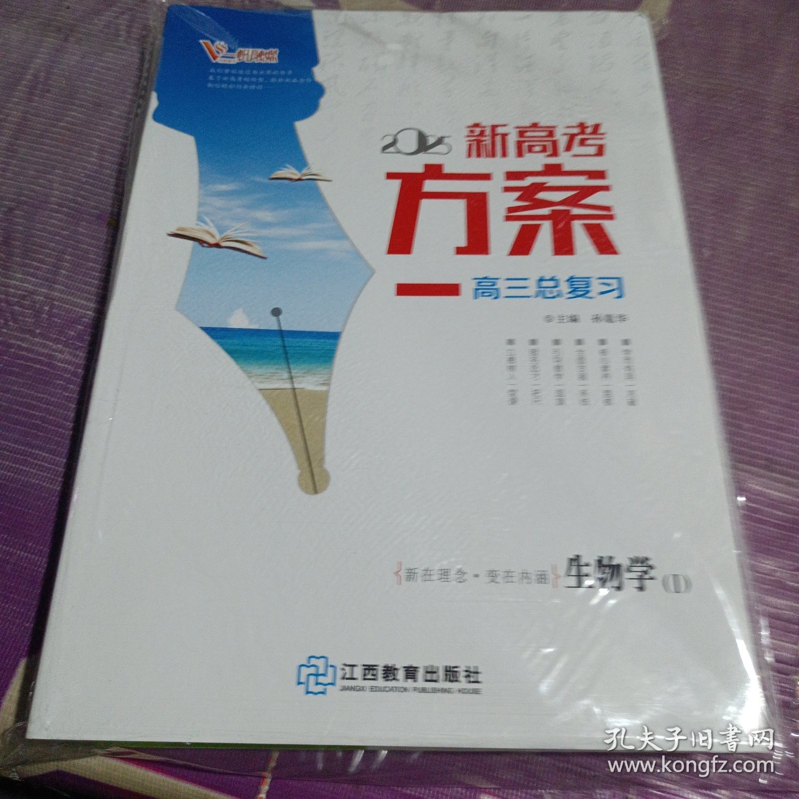2025版新高考方案高三总复习生物孙胤华正版样书征订