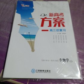 2025版新高考方案高三总复习生物孙胤华正版样书征订