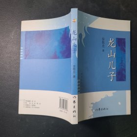 龙山儿子