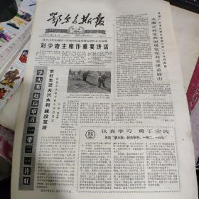 鄂尔多斯报1965/11/4