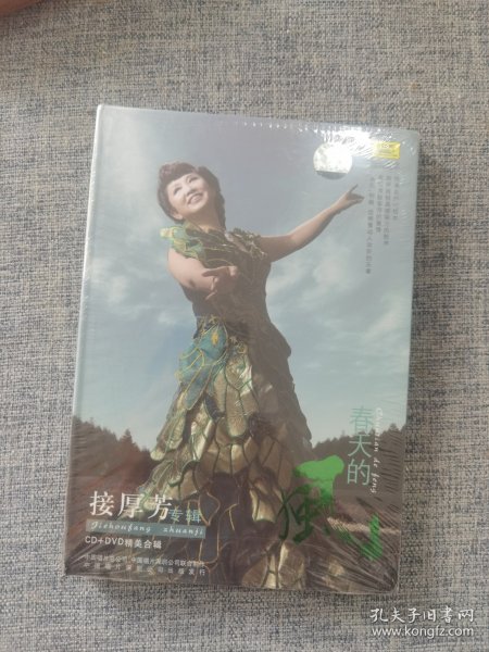 春天的风 接厚芳 精美合辑（CD+DVD) 全新未拆封