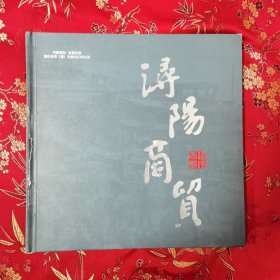 江西九江历史古城浔阳文化丛书（2）：浔阳商贸 主编：范初芳 政协九江市浔阳区委员会2019年12月 印数：1000册＜50＞