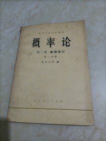 高等学校试用教材：概率论（第二册：数理统计第一分册）