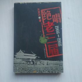 绝唱老三届（1966－1968）