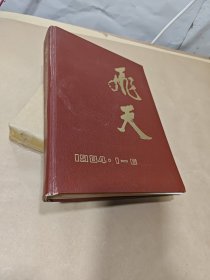 飞天 1984年1—6期（精装合订本）第一期封面有损