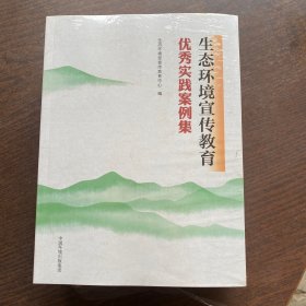 生态环境宣传教育优秀实践案例集9787511155825 中国环境出版集团