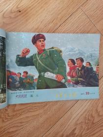 工农兵画报，1971年第19一36期，〈18册）合订本