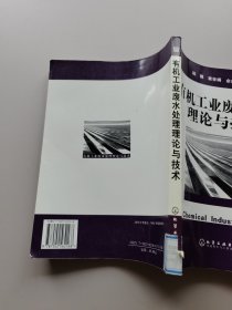 有机工业废水处理理论与技术