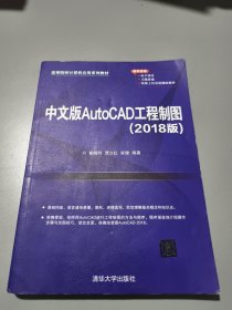 中文版AutoCAD工程制图（2018版）