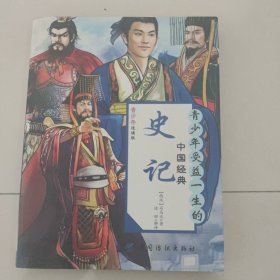 青少年受益一生的中国经典：史记（青少年适版）