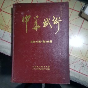 《中华武术》1992年合订本