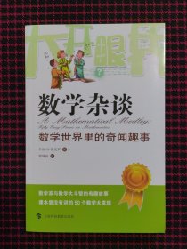 大开眼界·数学杂谈：数学世界里的奇闻趣事（全新正版现货）