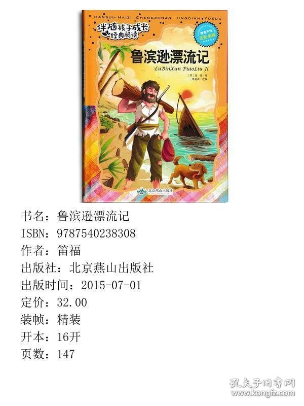 鲁滨逊漂流记注音彩绘/伴随孩子成长经典阅读