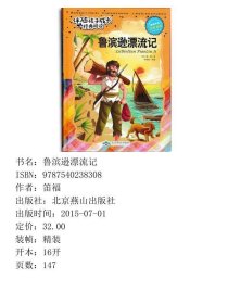 鲁滨逊漂流记注音彩绘/伴随孩子成长经典阅读
