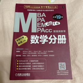 2021MBA、MPA、MPAcc、MEM管理类联考数学分册第19版（专硕联考机工版紫皮书