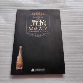 香槟品鉴大全