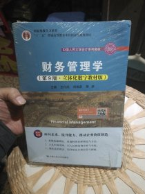 【基本全新塑封未完全打开】财务管理学（第9版·立体化数字教材版）王化成 刘俊彦 荆新 中国人民大学出版社9787300293912