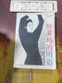 好莱坞的阴影