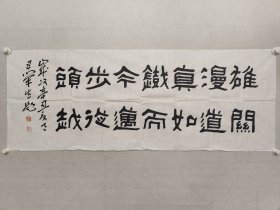 王荣生，中国书协理事，河南省书协副主席。著名书法家，王荣生书法《雄关漫道真如铁，而今迈步从头越》52*138cm，软片。（保真书画）