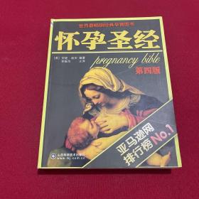 怀孕圣经（最终定本）