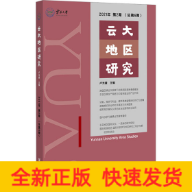 云大地區(qū)研究 2021年 第2期(總第6期)