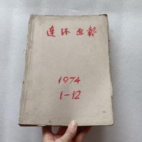 《连环画报》1974年合订本--第1-12期，缺第4期