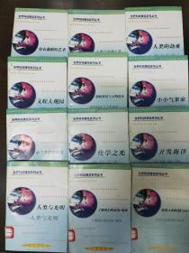 世界科技博览系列丛书(馆藏书共12册无重复，每册名字详见图一)