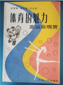 体育的魅力，1990年亚运会观赏指南
