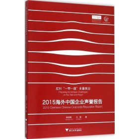 2015海外中国企业声誉报告