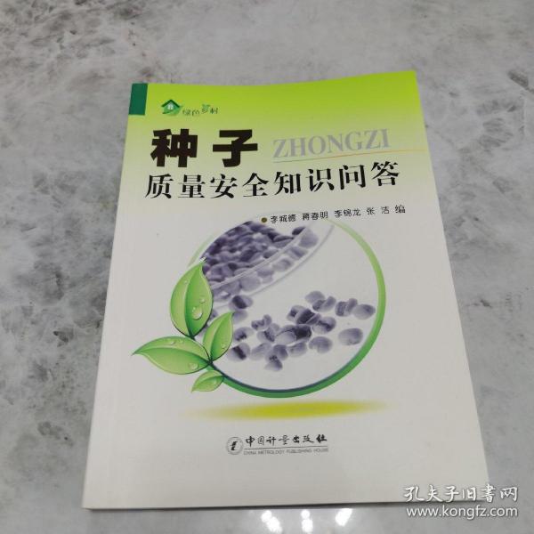 绿色乡村：种子质量安全知识问答