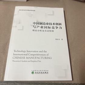 中国制造业技术创新与产业国际竞争力