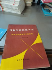 接触问题数值方法及其在机械设计中的应用——附作者签名