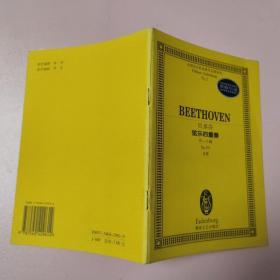 全国音乐院系教学总谱系列·贝多芬弦乐四重奏：升c小调Op.131总谱
