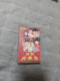 好歌大集合