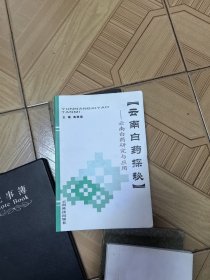 云南白药探秘:云南白药研究与应用