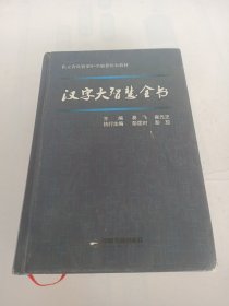 汉字大智慧全书