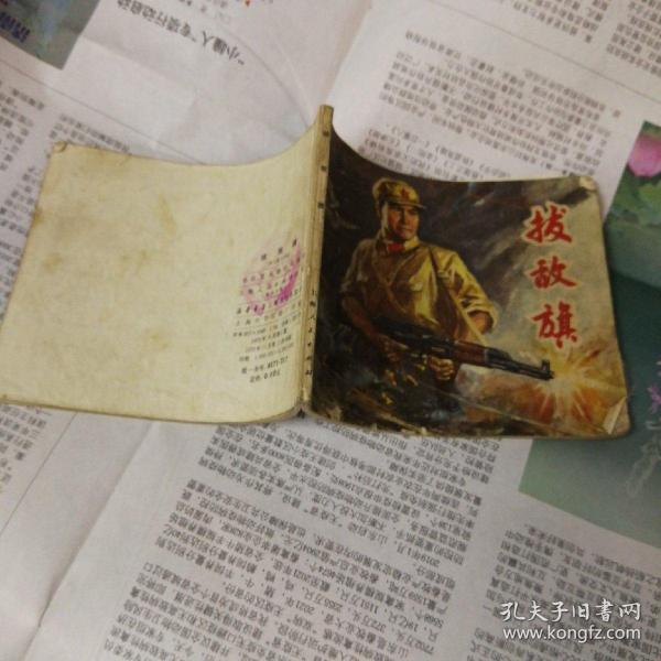 拔敌旗 连环画 扉页有章和字迹