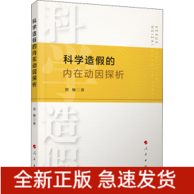 科學(xué)造假的內(nèi)在動(dòng)因探析