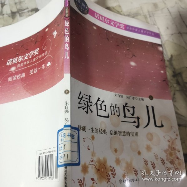 绿色的鸟儿：诺贝尔文学奖获奖作家儿童文学作品--诗歌散文卷